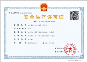 安全生产许可证